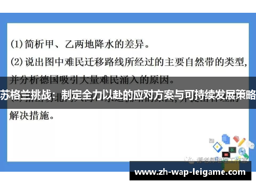 苏格兰挑战：制定全力以赴的应对方案与可持续发展策略