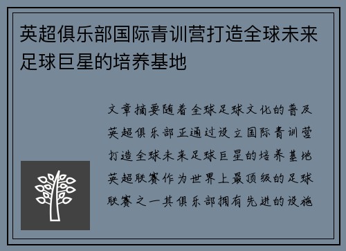 英超俱乐部国际青训营打造全球未来足球巨星的培养基地