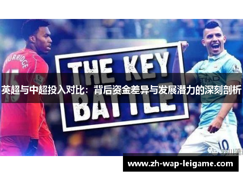 英超与中超投入对比：背后资金差异与发展潜力的深刻剖析