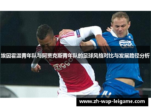 埃因霍温青年队与阿贾克斯青年队的足球风格对比与发展路径分析