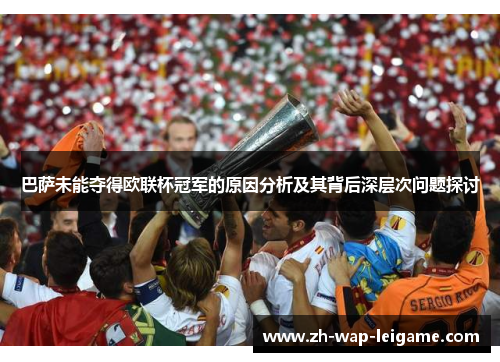 巴萨未能夺得欧联杯冠军的原因分析及其背后深层次问题探讨