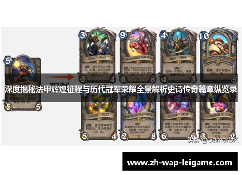 深度揭秘法甲辉煌征程与历代冠军荣耀全景解析史诗传奇篇章纵览录