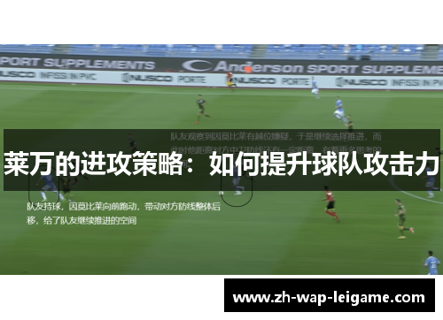 莱万的进攻策略：如何提升球队攻击力
