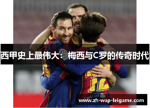 西甲史上最伟大：梅西与C罗的传奇时代