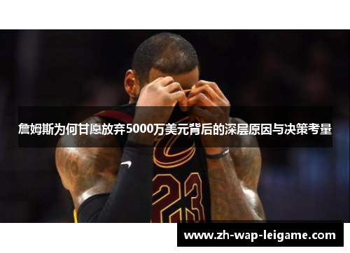 詹姆斯为何甘愿放弃5000万美元背后的深层原因与决策考量