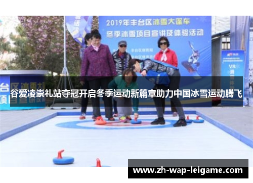 谷爱凌崇礼站夺冠开启冬季运动新篇章助力中国冰雪运动腾飞