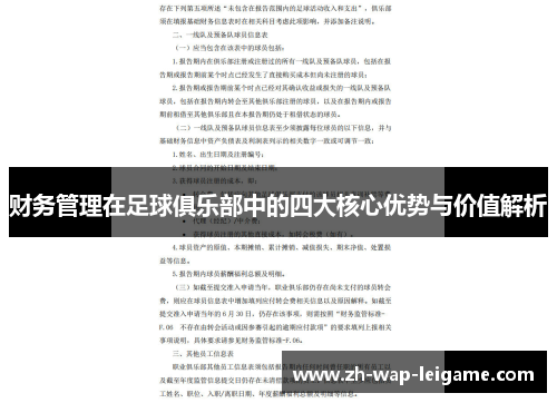 财务管理在足球俱乐部中的四大核心优势与价值解析 财务管理在足球俱乐部中的四大核心优势与价值解析