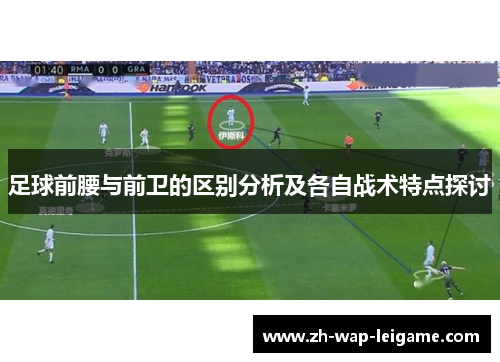 足球前腰与前卫的区别分析及各自战术特点探讨