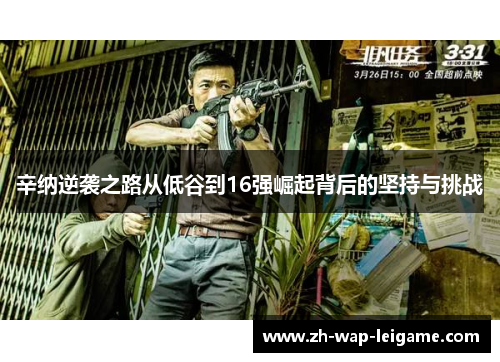 辛纳逆袭之路从低谷到16强崛起背后的坚持与挑战 辛纳逆袭之路从低谷到16强崛起背后的坚持与挑战