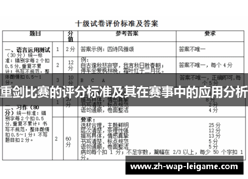 重剑比赛的评分标准及其在赛事中的应用分析