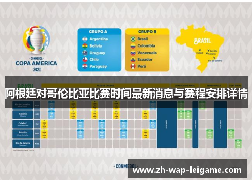 阿根廷对哥伦比亚比赛时间最新消息与赛程安排详情 阿根廷对哥伦比亚比赛时间最新消息与赛程安排详情