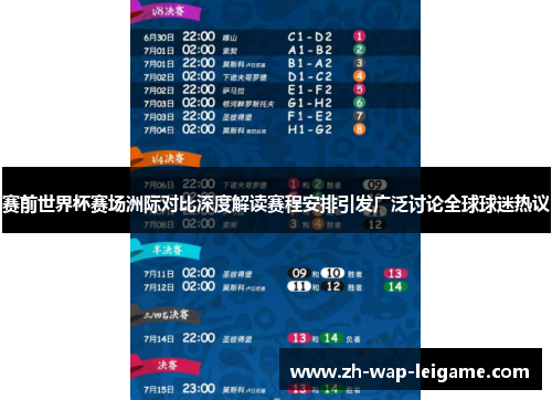 赛前世界杯赛场洲际对比深度解读赛程安排引发广泛讨论全球球迷热议 赛前世界杯赛场洲际对比深度解读赛程安排引发广泛讨论全球球迷热议