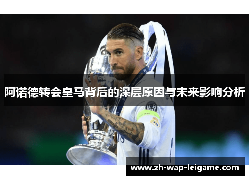 阿诺德转会皇马背后的深层原因与未来影响分析