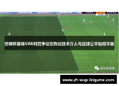 世俱杯赛场VAR判罚争议引热议技术介入与足球公平如何平衡
