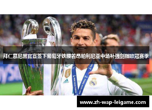 拜仁慕尼黑官宣签下葡萄牙铁腰若昂帕利尼亚中场补强剑指欧冠赛季