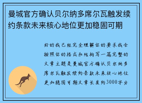 曼城官方确认贝尔纳多席尔瓦触发续约条款未来核心地位更加稳固可期 曼城官方确认贝尔纳多席尔瓦触发续约条款未来核心地位更加稳固可期