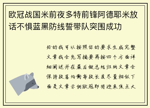 欧冠战国米前夜多特前锋阿德耶米放话不惧蓝黑防线誓带队突围成功 欧冠战国米前夜多特前锋阿德耶米放话不惧蓝黑防线誓带队突围成功