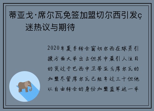 蒂亚戈·席尔瓦免签加盟切尔西引发球迷热议与期待 蒂亚戈·席尔瓦免签加盟切尔西引发球迷热议与期待