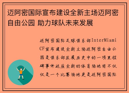 迈阿密国际宣布建设全新主场迈阿密自由公园 助力球队未来发展 迈阿密国际宣布建设全新主场迈阿密自由公园 助力球队未来发展