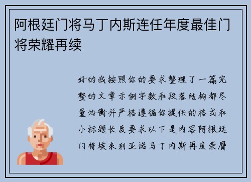 阿根廷门将马丁内斯连任年度最佳门将荣耀再续 阿根廷门将马丁内斯连任年度最佳门将荣耀再续