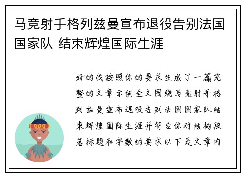 马竞射手格列兹曼宣布退役告别法国国家队 结束辉煌国际生涯 马竞射手格列兹曼宣布退役告别法国国家队 结束辉煌国际生涯