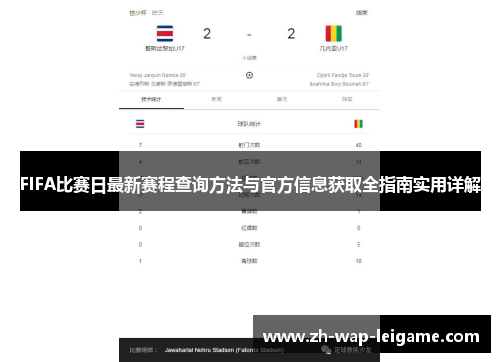 FIFA比赛日最新赛程查询方法与官方信息获取全指南实用详解 FIFA比赛日最新赛程查询方法与官方信息获取全指南实用详解