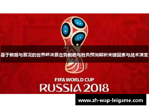 基于数据与赛况的世界杯决赛走势前瞻与胜负预测解析关键因素与战术演变 基于数据与赛况的世界杯决赛走势前瞻与胜负预测解析关键因素与战术演变