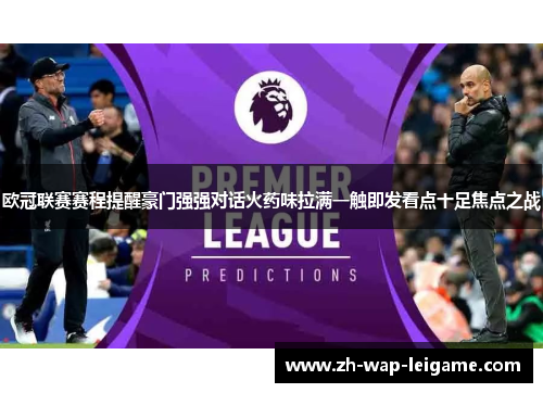 欧冠联赛赛程提醒豪门强强对话火药味拉满一触即发看点十足焦点之战