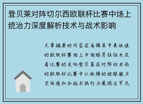 登贝莱对阵切尔西欧联杯比赛中场上统治力深度解析技术与战术影响 登贝莱对阵切尔西欧联杯比赛中场上统治力深度解析技术与战术影响