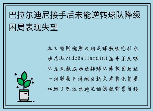 巴拉尔迪尼接手后未能逆转球队降级困局表现失望