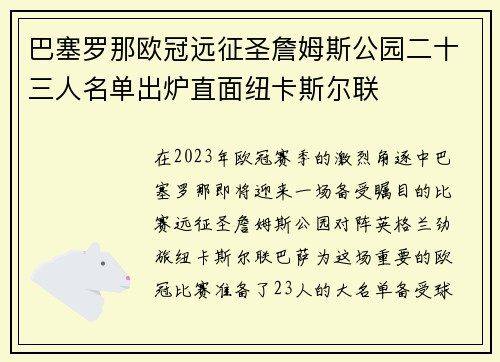 巴塞罗那欧冠远征圣詹姆斯公园二十三人名单出炉直面纽卡斯尔联