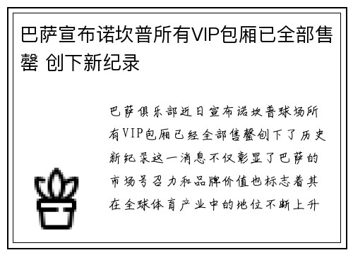 巴萨宣布诺坎普所有VIP包厢已全部售罄 创下新纪录