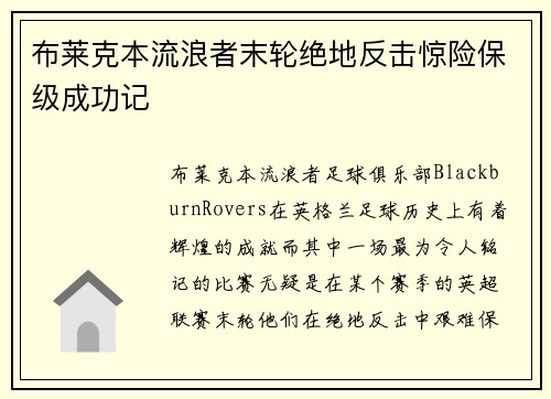 布莱克本流浪者末轮绝地反击惊险保级成功记