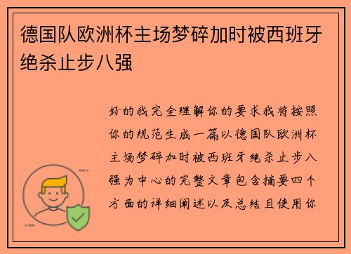 德国队欧洲杯主场梦碎加时被西班牙绝杀止步八强