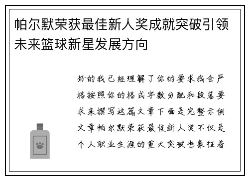 帕尔默荣获最佳新人奖成就突破引领未来篮球新星发展方向