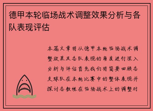 德甲本轮临场战术调整效果分析与各队表现评估