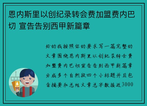 恩内斯里以创纪录转会费加盟费内巴切 宣告告别西甲新篇章