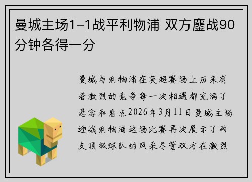 曼城主场1-1战平利物浦 双方鏖战90分钟各得一分