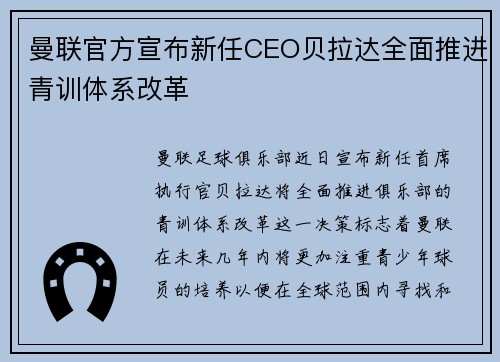 曼联官方宣布新任CEO贝拉达全面推进青训体系改革