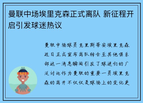 曼联中场埃里克森正式离队 新征程开启引发球迷热议