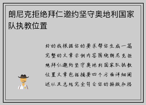 朗尼克拒绝拜仁邀约坚守奥地利国家队执教位置