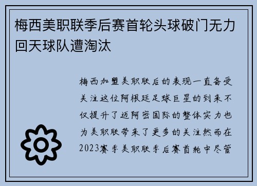 梅西美职联季后赛首轮头球破门无力回天球队遭淘汰