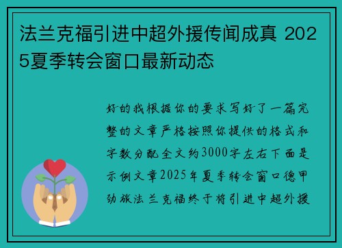 法兰克福引进中超外援传闻成真 2025夏季转会窗口最新动态