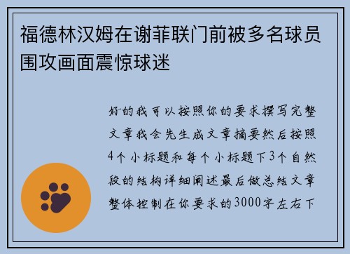 福德林汉姆在谢菲联门前被多名球员围攻画面震惊球迷