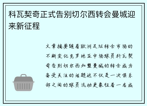 科瓦契奇正式告别切尔西转会曼城迎来新征程 科瓦契奇正式告别切尔西转会曼城迎来新征程