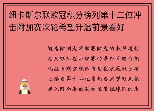 纽卡斯尔联欧冠积分榜列第十二位冲击附加赛次轮希望升温前景看好 纽卡斯尔联欧冠积分榜列第十二位冲击附加赛次轮希望升温前景看好