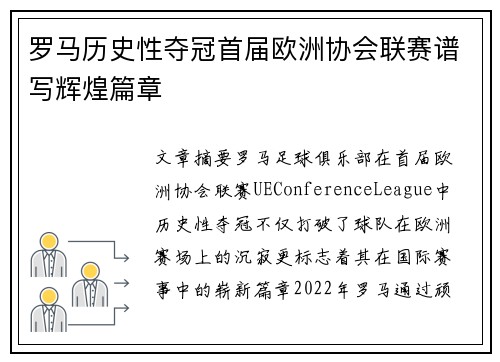 罗马历史性夺冠首届欧洲协会联赛谱写辉煌篇章 罗马历史性夺冠首届欧洲协会联赛谱写辉煌篇章