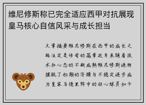 维尼修斯称已完全适应西甲对抗展现皇马核心自信风采与成长担当 维尼修斯称已完全适应西甲对抗展现皇马核心自信风采与成长担当