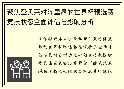 聚焦登贝莱对阵里昂的世界杯预选赛竞技状态全面评估与影响分析 聚焦登贝莱对阵里昂的世界杯预选赛竞技状态全面评估与影响分析