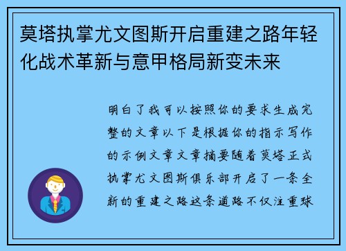 莫塔执掌尤文图斯开启重建之路年轻化战术革新与意甲格局新变未来 莫塔执掌尤文图斯开启重建之路年轻化战术革新与意甲格局新变未来